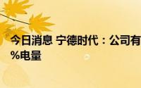 今日消息 宁德时代：公司有超快充技术，最快5分钟充至80%电量