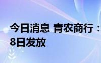 今日消息 青农商行：10派1元，现金红利7月8日发放