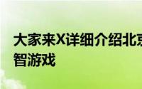 大家来X详细介绍北京娱建场新推出的一款益智游戏