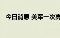 今日消息 美军一次高超音速导弹测试失败