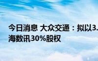 今日消息 大众交通：拟以3.6亿元受让上海鹰虹所持有的上海数讯30%股权