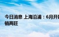 今日消息 上海沿浦：6月开始公司的销售订单迅速恢复，产销两旺