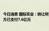 今日消息 国际实业：转让所持全部万家基金40%股权，交易方已支付7.6亿元