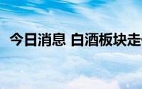 今日消息 白酒板块走低，山西汾酒跌超5%