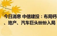 今日消息 中信建投：布局钙钛矿电池抢占先发优势，互联网、地产、汽车巨头纷纷入局