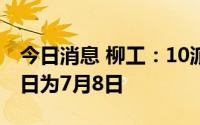 今日消息 柳工：10派1.60元，现金红利发放日为7月8日