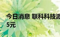 今日消息 联科科技派现最大方，每10股派现5元