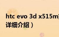 htc evo 3d x515m简介（关于HTC x515m详细介绍）