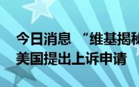 今日消息 “维基揭秘”创始人阿桑奇对引渡美国提出上诉申请