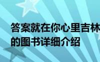 答案就在你心里吉林文史出版社2008年出版的图书详细介绍