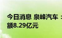 今日消息 泉峰汽车：上半年累计新增借款金额8.29亿元