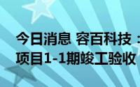 今日消息 容百科技：韩国忠州锂电正极材料项目1-1期竣工验收