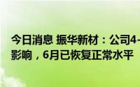 今日消息 振华新材：公司4-5月出货量受疫情、终端需求等影响，6月已恢复正常水平