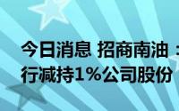 今日消息 招商南油：第二大股东建行江苏分行减持1%公司股份