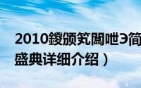 2010鍐颁笂闆呭Э简介（关于2011冰上雅姿盛典详细介绍）