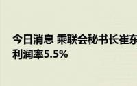 今日消息 乘联会秘书长崔东树：5月汽车行业收入降10%，利润率5.5%