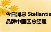 今日消息 Stellantis集团：张俊被任命为DS品牌中国区总经理