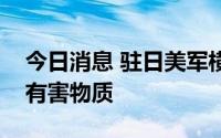 今日消息 驻日美军横须贺基地废水中或存在有害物质