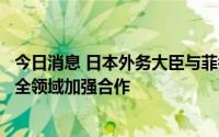 今日消息 日本外务大臣与菲律宾新任总统举行会谈，将在安全领域加强合作