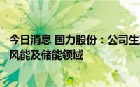 今日消息 国力股份：公司生产的真空交流接触器应用于光伏风能及储能领域