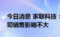 今日消息 家联科技：欧洲限塑禁塑政策对公司销售影响不大