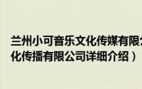 兰州小可音乐文化传媒有限公司简介（关于青岛小可音乐文化传播有限公司详细介绍）