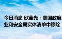 今日消息 欧菲光：美国政府决定将公司正式从美国商务部工业和安全局实体清单中移除