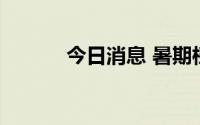 今日消息 暑期档总票房破20亿