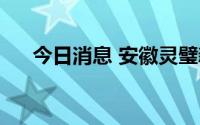 今日消息 安徽灵璧新增3例阳性感染者