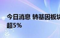 今日消息 转基因板块异动拉升，芭田股份涨超5%