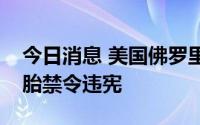 今日消息 美国佛罗里达州法官裁定该州新堕胎禁令违宪