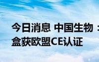 今日消息 中国生物：猴痘病毒核酸检测试剂盒获欧盟CE认证