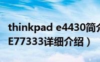 thinkpad e4430简介（关于ThinkPad4X40E77333详细介绍）