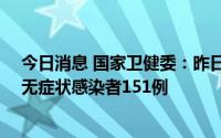 今日消息 国家卫健委：昨日新增本土确诊病例12例、本土无症状感染者151例