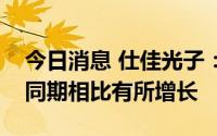 今日消息 仕佳光子：预计产品出货率与去年同期相比有所增长