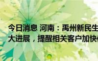 今日消息 河南：禹州新民生等4家村镇银行案件侦办取得重大进展，提醒相关客户加快信息登记