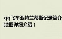 qq飞车亚特兰蒂斯记录简介（关于亚特兰蒂斯 QQ飞车比赛地图详细介绍）