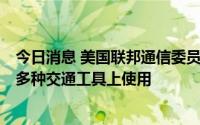 今日消息 美国联邦通信委员会允许SpaceX“星链”服务在多种交通工具上使用