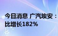 今日消息 广汽埃安：6月销量达24109台，同比增长182%