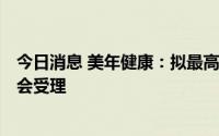 今日消息 美年健康：拟最高募资16.35亿元定增事宜获证监会受理