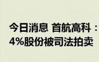 今日消息 首航高科：第六大股东所持公司0.04%股份被司法拍卖