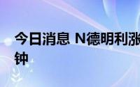 今日消息 N德明利涨超45%，盘中停牌30分钟