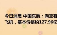 今日消息 中国东航：向空客公司购买100架A320NEO系列飞机，基本价格约127.96亿美元