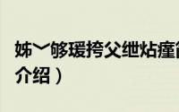 姊﹀够瑗挎父绁炶瘽简介（关于梦幻神州详细介绍）