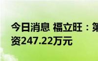 今日消息 福立旺：第一大股东违规减持，涉资247.22万元