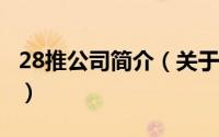 28推公司简介（关于28推 28推论坛详细介绍）