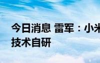 今日消息 雷军：小米实现了电池管理全链路技术自研