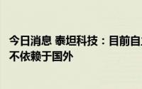 今日消息 泰坦科技：目前自主研发类别产品原料和销售都并不依赖于国外