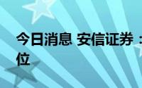 今日消息 安信证券：预计镨钕价格将维系高位