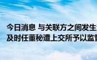 今日消息 与关联方之间发生资金往来未及时信披，保隆科技及时任董秘遭上交所予以监管警示